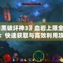 《暗黑破壞神3》血巖上限全面解析：快速獲取與高效利用攻略