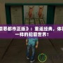 《罪惡都市正版》：重返經(jīng)典，體驗不一樣的犯罪世界！