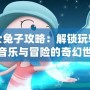 爵士兔子攻略：解鎖玩轉這個音樂與冒險的奇幻世界