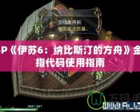 PSP《伊蘇6：納比斯汀的方舟》金手指代碼使用指南