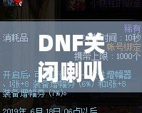 DNF關閉喇叭窗口，告別喧囂，暢享無干擾游戲體驗！