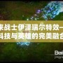 未來戰士伊澤瑞爾特效——科技與英雄的完美融合