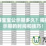 夢(mèng)幻西游寶寶公示期多久？揭秘寶寶公示期的時(shí)間和技巧！