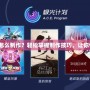 《龍之谷金屬板怎么制作？輕松掌握制作技巧，讓你快速提升裝備！》