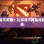 Dota2娛樂英雄：讓游戲不再枯燥的奇妙選擇