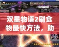 雙星物語2刷食物最快方法，助你輕松獲取豐富資源！