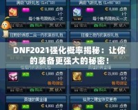 DNF2021強化概率揭秘：讓你的裝備更強大的秘密！