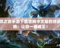 云頂之弈手游下載官網中文版的終極攻略：讓你一夜成王！