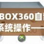 XBOX360自制系統(tǒng)操作——如何釋放你的游戲主機潛力