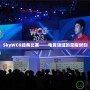 SkyWCG經典比賽——電競領域的榮耀時刻