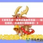 《洛克王國一鍵滿級輔助手機版——輕松暢玩，迅速提升游戲體驗！》