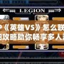 PSP《英雄VS》怎么聯(lián)機(jī)？詳細(xì)攻略助你暢享多人游戲樂趣！