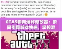 GTA5瞬間爆炸修改器：瞬間引爆游戲快感，掌控混亂的世界！