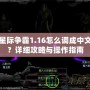 星際爭霸1.16怎么調成中文？詳細攻略與操作指南