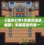 《最終幻想5攻略詳細講解圖：掌握冒險的每一刻》