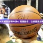 《NBA2K與灌籃高手MOD：完美融合，讓你重溫經典與激情》