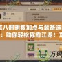 《天龍八部明教加點與裝備選擇指南：助你輕松稱霸江湖！》