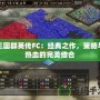 三國群英傳FC：經典之作，策略與熱血的完美結合