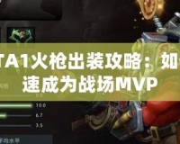 DOTA1火槍出裝攻略：如何快速成為戰場MVP