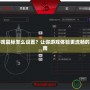 手機游戲鼠標怎么設置？讓你游戲體驗更流暢的終極指南