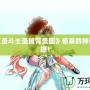 探索《圣斗士圣域背景圖》帶來的神秘與震撼！