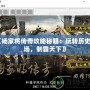 《楊家將傳奇攻略秘籍：玩轉歷史戰場，制霸天下》