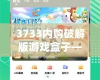 3733內購破解版游戲盒子——暢玩無限，體驗游戲新世界！