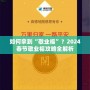 如何拿到“敬業福”？2024春節敬業福攻略全解析