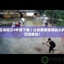 正當防衛4手游下載｜讓你感受極限戰斗的沉浸體驗！