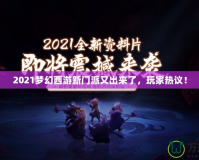 2021夢幻西游新門派又出來了，玩家熱議！