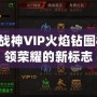 QQ斗戰神VIP火焰鉆圖標：引領榮耀的新標志