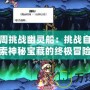 彩虹島周挑戰幽靈船：挑戰自我，探索神秘寶藏的終極冒險