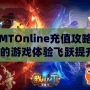 我叫MTOnline充值攻略，讓你的游戲體驗飛躍提升！