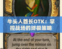 牛頭人酋長OTK：掌控戰場的終極策略