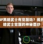 DNF黑暗武士有覺醒嗎？揭開黑暗武士覺醒的神秘面紗