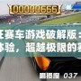 瘋狂賽車游戲破解版：極速體驗(yàn)，超越極限的賽車盛宴