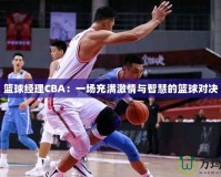 籃球經理CBA：一場充滿激情與智慧的籃球對決