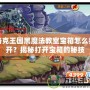 洛克王國黑魔法教室寶箱怎么打開？揭秘打開寶箱的秘技