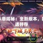 DNF第八章揭秘：全新版本，挑戰與機遇并存