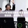 DNF2024年韓服四轉(zhuǎn)覺醒全解析！全新技能，極致體驗(yàn)！