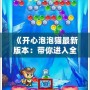 《開心泡泡貓最新版本：帶你進入全新萌趣世界》