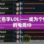 英文名字LOL——成為個性化的電競ID