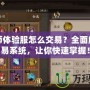 陰陽師體驗服怎么交易？全面解析交易系統，讓你快速掌握！