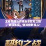 王者榮耀云游戲版本官方正版，暢玩無阻，體驗極致戰斗！