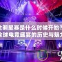 LOL全明星賽是什么時候開始？揭開全球電競盛宴的歷史與魅力