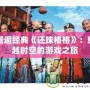 邂逅經典《還珠格格》：穿越時空的游戲之旅