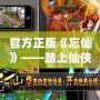 官方正版《忘仙》——踏上仙俠之路，開啟唯美奇幻旅程