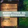 魔獸草藥學1-450攻略：輕松掌握提升草藥學的終極秘籍！