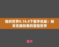 我的世界0.14.0下載手機(jī)版：暢享無限創(chuàng)意的冒險世界