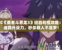 SFC《勇者斗惡龍3》經驗刷怪攻略：快速提升戰力，秒殺敵人不是夢！